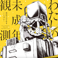 わたしの未成年観測 (Watashi no Miseinen Kansoku) (album