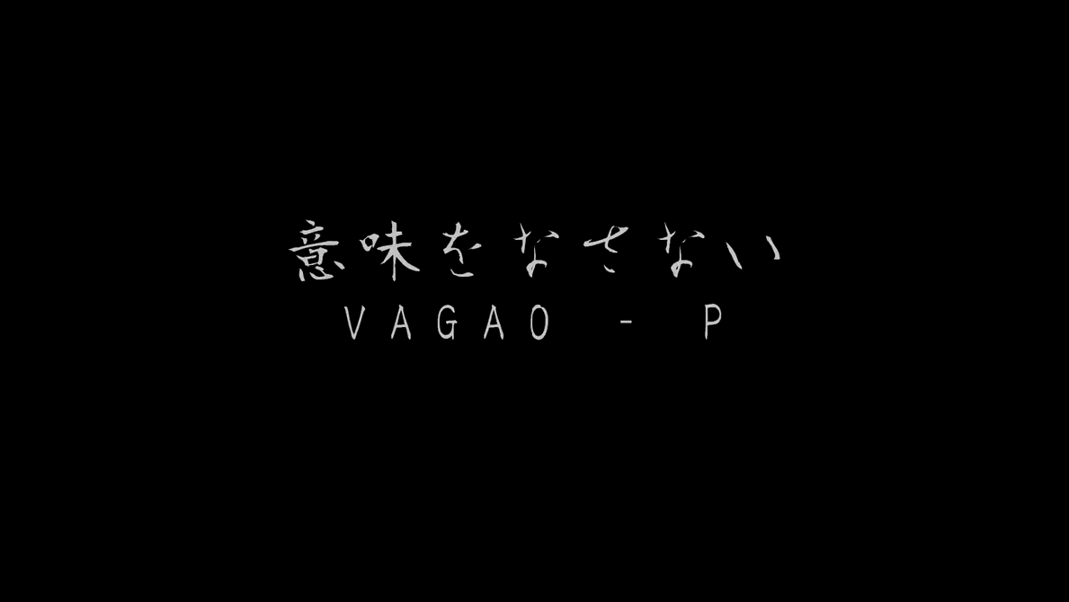意味をなさない Imi O Nasanai Vocaloid Lyrics Wiki Fandom