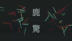 鹿驚 Kakashi Vocaloid Lyrics Wiki Fandom 鹿驚 Kakashi Vocaloid Lyrics Wiki Fandom