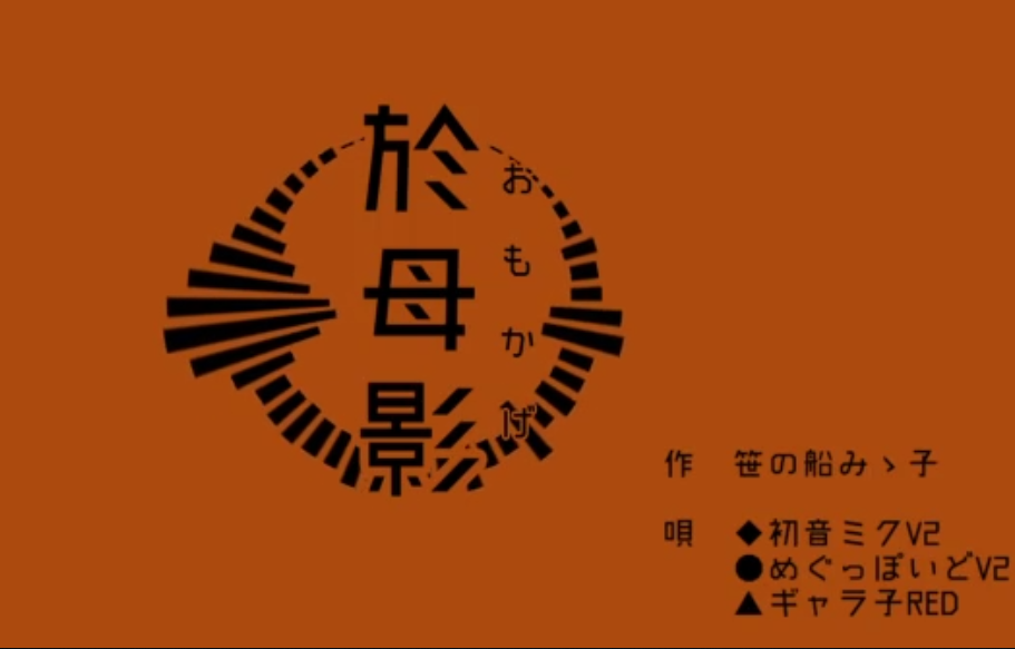 於母影 Omokage Vocaloid Lyrics Wiki Fandom 於母影 Omokage Vocaloid Lyrics Wiki Fandom