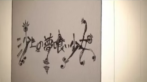 沙上の夢喰い少女 Sajou No Yume Kui Shoujo Vocaloid Lyrics Wiki Fandom
