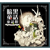 暗黒童話唄 Ankoku Douwa Uta Album Vocaloid Lyrics Wiki Fandom
