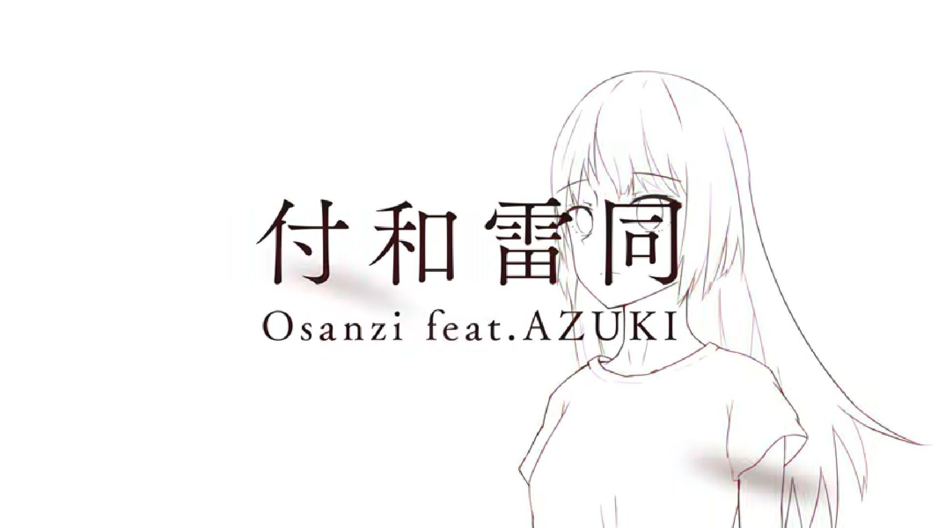付和雷同 Fuwaraidou Osanzi Vocaloid Lyrics Wiki Fandom