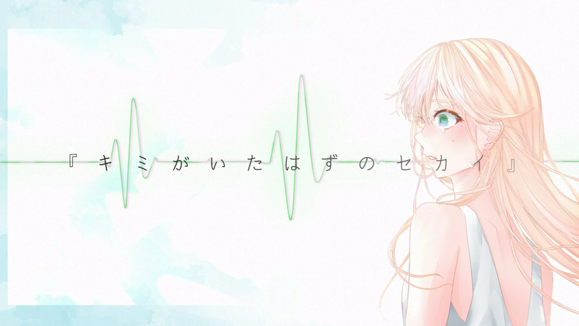 キミがいたはずのセカイ Kimi Ga Ita Hazu No Sekai Vocaloid Lyrics Wiki Fandom