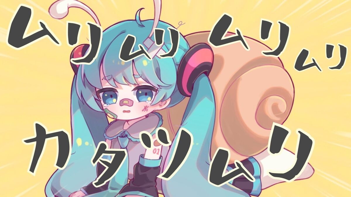 ムリムリカタツムリ Muri Muri Katatsumuri Vocaloid Lyrics Wiki Fandom ムリムリカタツムリ Muri Muri Katatsumuri Vocaloid Lyrics Wiki Fandom