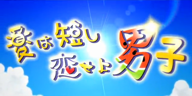 夏は短し恋せよ男子 (Natsu wa Mijikashi Koiseyo Danshi