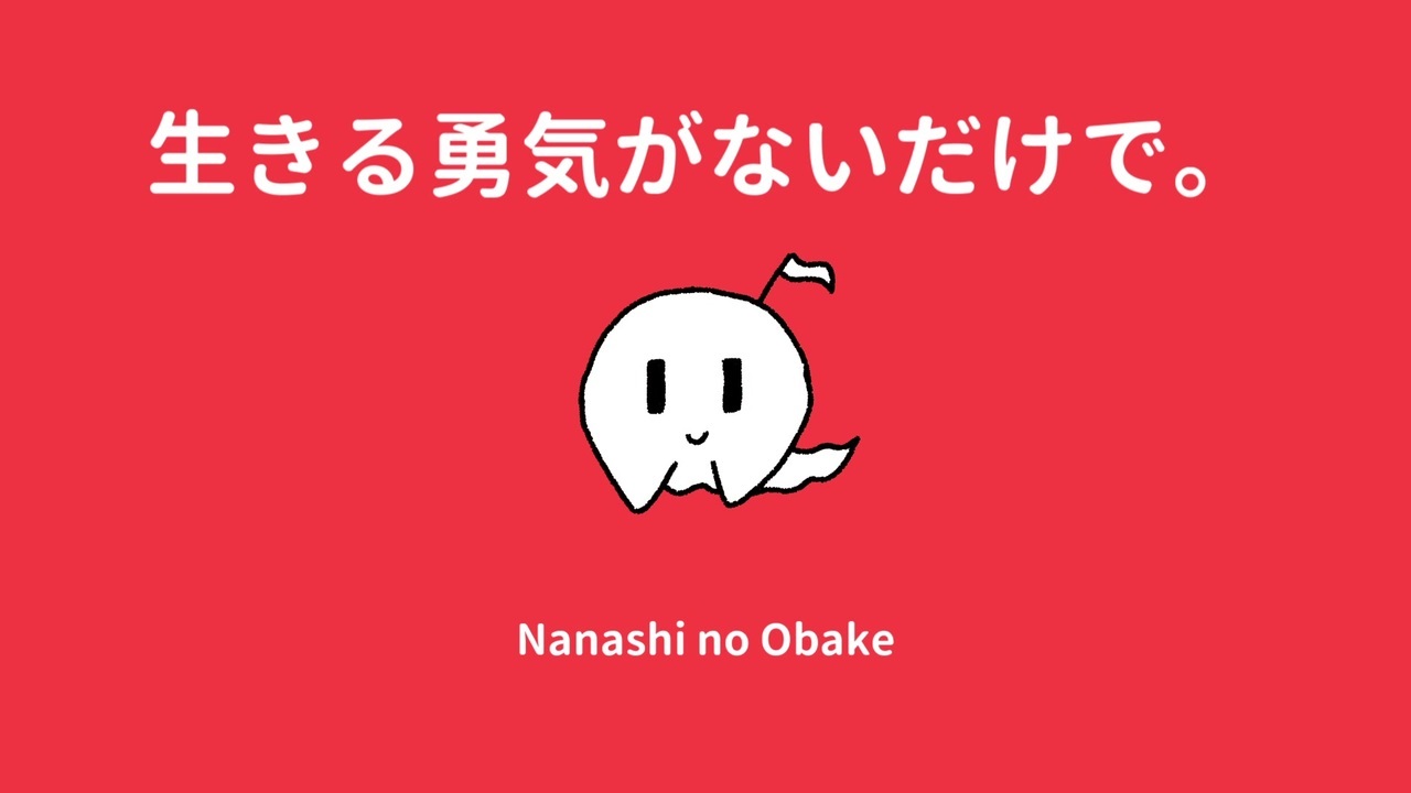 生きる勇気がないだけで Ikiru Yuuki Ga Nai Dake De Vocaloid Lyrics Wiki Fandom