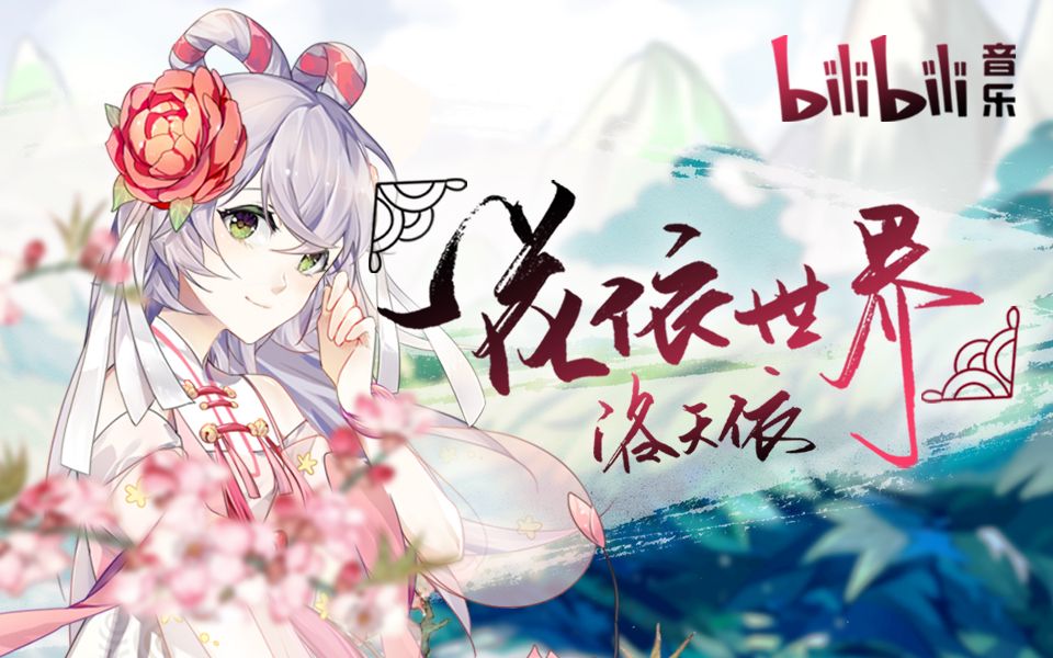 一花依世界 Yi Hua Yi Shijie Vocaloid Lyrics Wiki Fandom 一花依世界 Yi Hua Yi Shijie Vocaloid Lyrics Wiki Fandom