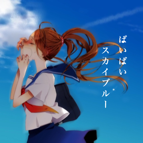 ばいばいスカイブルー Bye Bye Sky Blue Vocaloid Lyrics Wiki Fandom ばいばいスカイブルー Bye Bye Sky Blue Vocaloid Lyrics Wiki Fandom