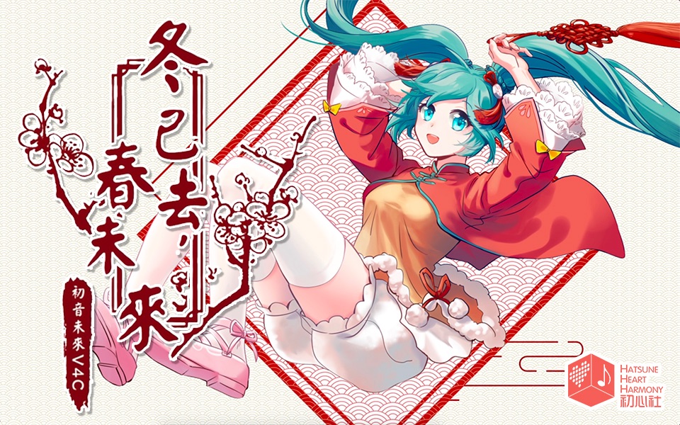 冬已去 春未来 Dōng Yǐ Qu Chun Weilai Vocaloid Lyrics Wiki Fandom 冬已去 春未来 Dōng Yǐ Qu Chun Weilai Vocaloid Lyrics Wiki Fandom