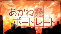 あかね色ポートレート Akaneiro Portrait Vocaloid Lyrics Wiki Fandom