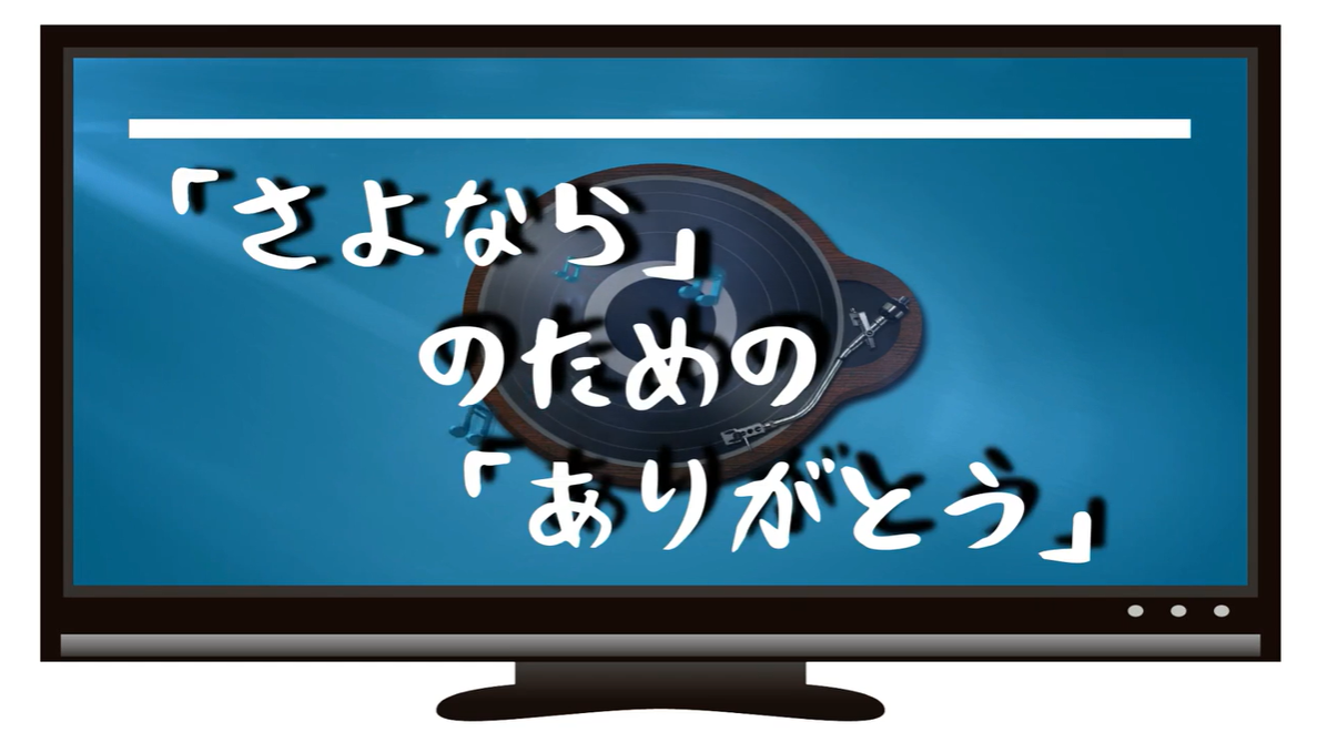 さよなら のための ありがとう Sayonara No Tame No Arigatou Vocaloid Lyrics Wiki Fandom