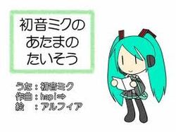 初音ミクの あたまのたいそう Hatsune Miku No Atama No Taisou Vocaloid Lyrics Wiki Fandom 初音ミクの あたまのたいそう Hatsune Miku No Atama No Taisou Vocaloid Lyrics Wiki Fandom