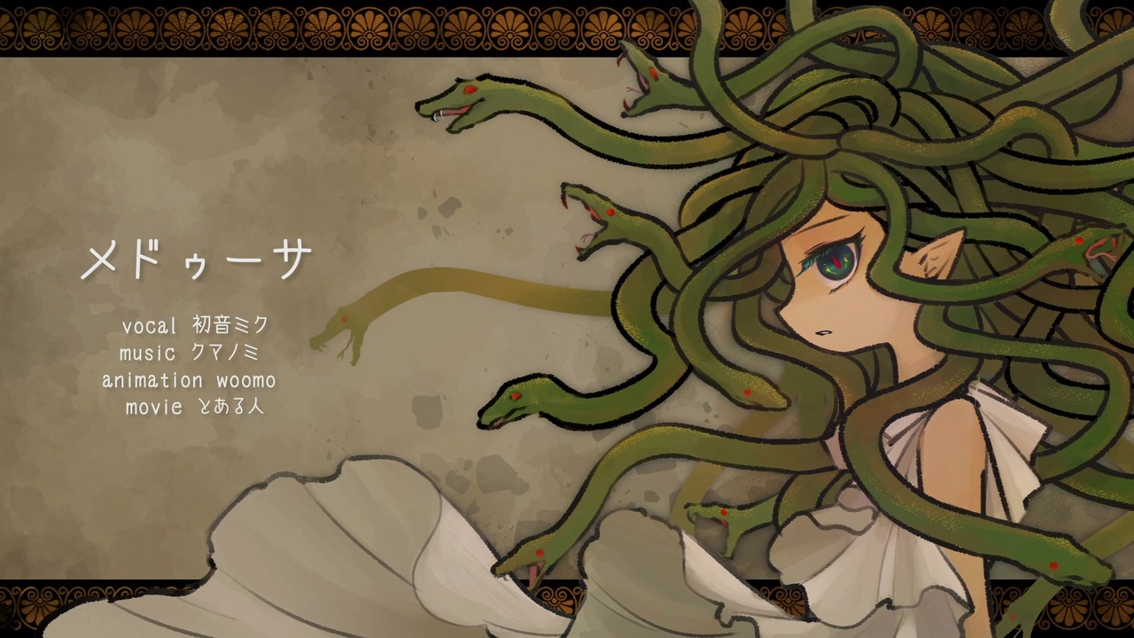 メドゥーサ Medusa Vocaloid Lyrics Wiki Fandom
