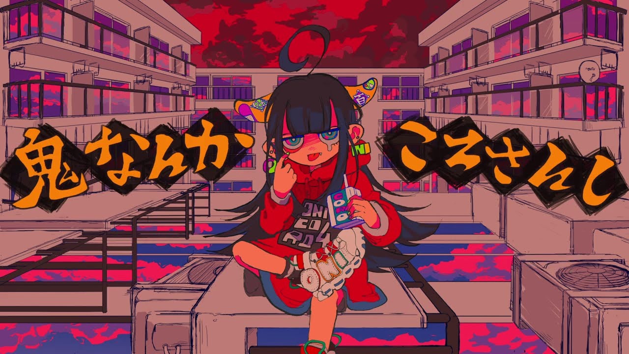 鬼なんかころさんし Oni Nanka Korosanshi Vocaloid Lyrics Wiki Fandom