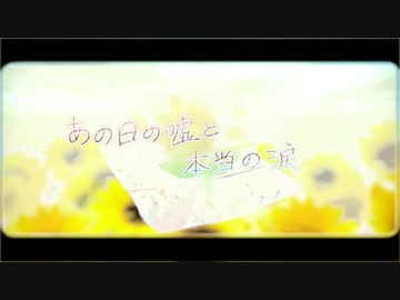 あの日の嘘と本当の涙 Ano Hi No Uso To Hontou No Namida Vocaloid Lyrics Wiki Fandom あの日の嘘と本当の涙 Ano Hi No Uso To Hontou No Namida Vocaloid Lyrics Wiki Fandom
