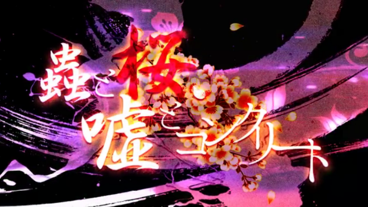 蟲と桜、嘘とコンクリート (Mushi to Sakura, Uso to Concrete 蟲と桜、嘘とコンクリート (Mushi to Sakura, Uso to Concrete
