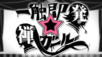 一触即発 禅ガール Isshoku Sokuhatsu Zen Girl Vocaloid Lyrics Wiki Fandom 一触即発 禅ガール Isshoku Sokuhatsu Zen Girl Vocaloid Lyrics Wiki Fandom