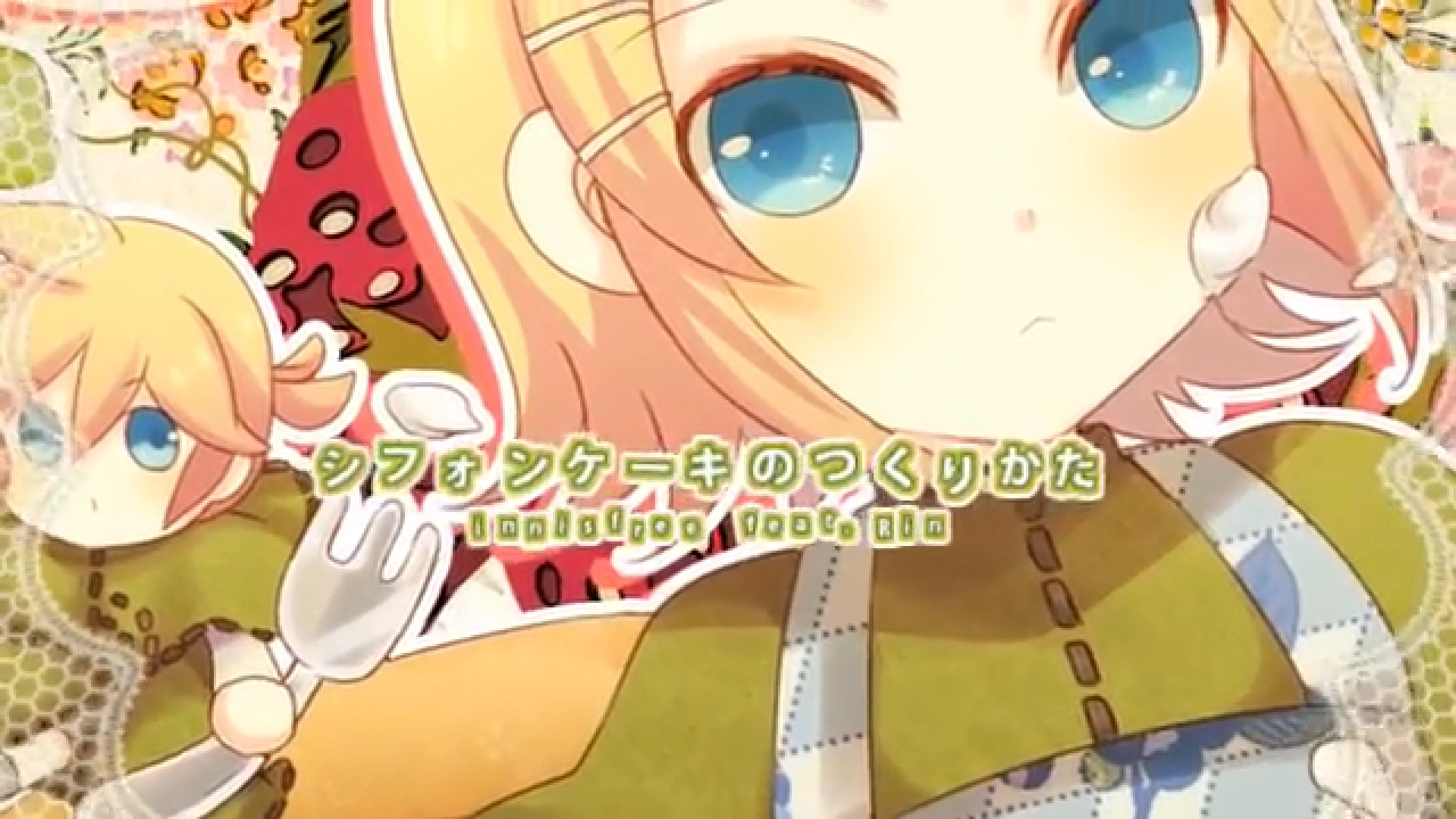 シフォンケーキのつくりかた chiffon cake no tsukurikata vocaloid lyrics wiki fandom