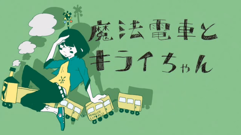 魔法電車とキライちゃん (Mahou Densha to Kirai-chan) | Vocaloid 魔法電車とキライちゃん (Mahou Densha to Kirai-chan) | Vocaloid