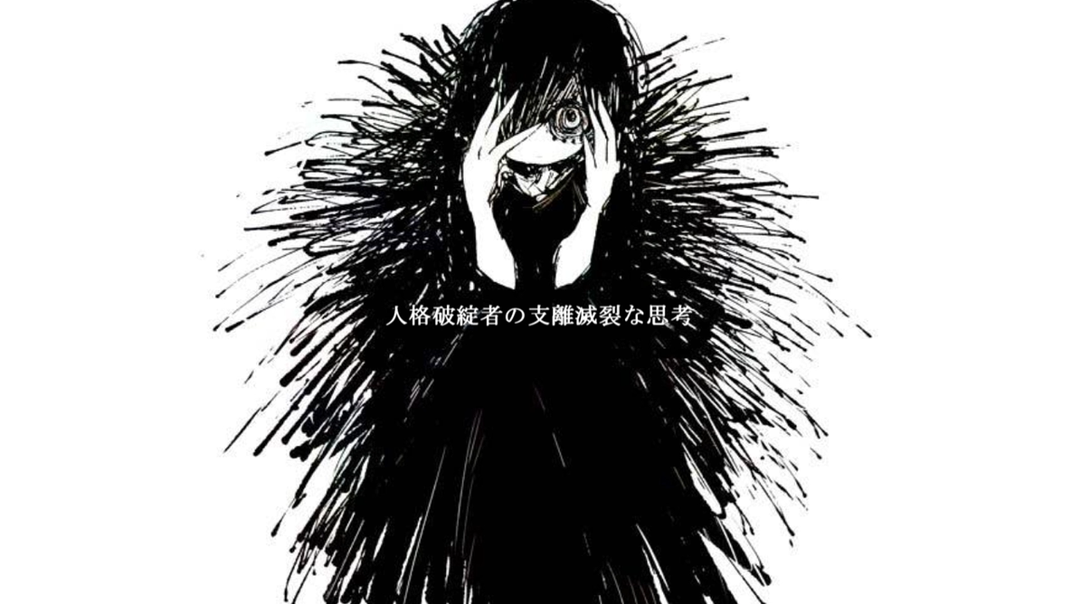 人格破綻者の支離滅裂な思考 (Jinkaku Hatansha no 人格破綻者の支離滅裂な思考 (Jinkaku Hatansha no