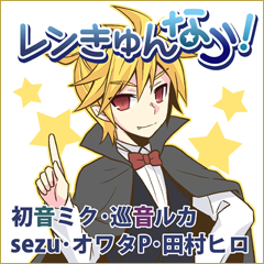 レンきゅんなう！ (Len-kyun Nau!) | Vocaloid Lyrics Wiki | Fandom