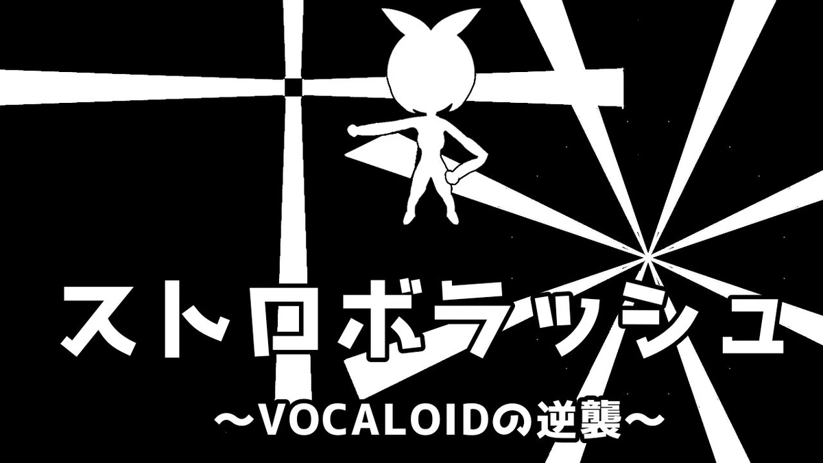 ストロボラッシュ～VOCALOIDの逆襲～ (Strobe Rush VOCALOID no Gyakushuu) Vocaloid