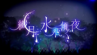 繊月 水瓶傾ぐ夜 Sengetsu Mizugame Kashigu Yoru Vocaloid Lyrics Wiki Fandom