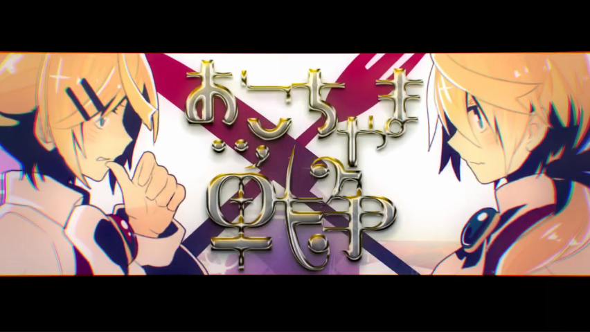 おこちゃま戦争 (Okochama Sensou) | Vocaloid Lyrics Wiki | Fandom