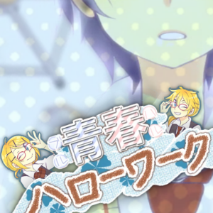 青春ハローワーク Seishun Hello Work Vocaloid Lyrics Wiki Fandom 青春ハローワーク Seishun Hello Work Vocaloid Lyrics Wiki Fandom