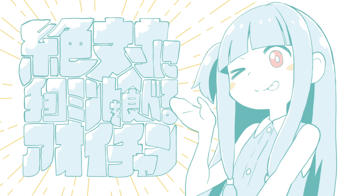 絶対にチョコミントを食べるアオイチャン (Zettai ni Chocomint 絶対にチョコミントを食べるアオイチャン (Zettai ni Chocomint