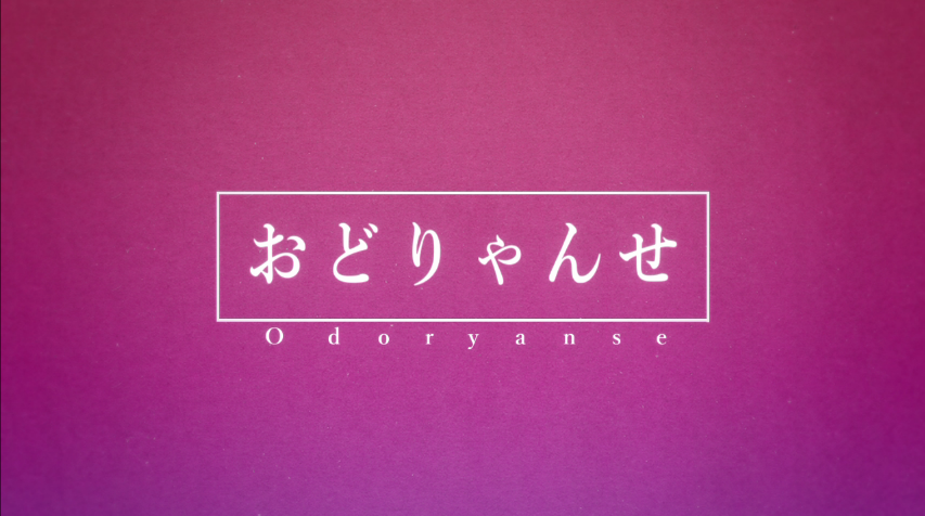 おどりゃんせ Odoryanse Vocaloid Lyrics Wiki Fandom