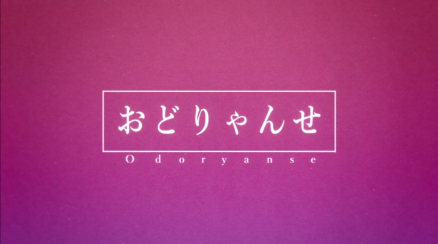 おどりゃんせ Odoryanse Vocaloid Lyrics Wiki Fandom おどりゃんせ Odoryanse Vocaloid Lyrics Wiki Fandom