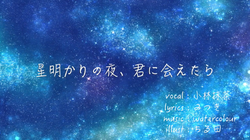 星明かりの夜 君に会えたら Hoshi Akari No Yoru Kimi Ni Aetara Vocaloid Lyrics Wiki Fandom 星明かりの夜 君に会えたら Hoshi Akari No Yoru Kimi Ni Aetara Vocaloid Lyrics Wiki Fandom