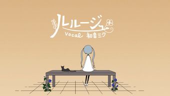 ルルージュ Le Rouge Vocaloid Lyrics Wiki Fandom ルルージュ Le Rouge Vocaloid Lyrics Wiki Fandom