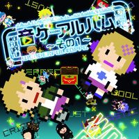 音ゲーアルバム その1 Otogame Album Sono 1 Album Vocaloid Lyrics Wiki Fandom