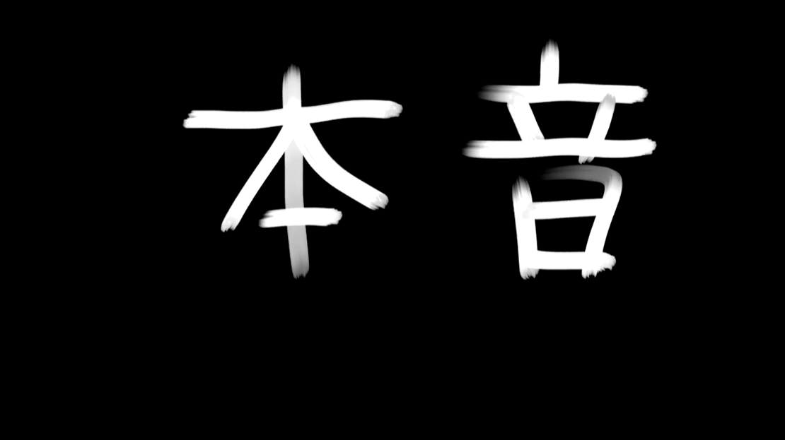 本音 Honne Vocaloid Lyrics Wiki Fandom 本音 Honne Vocaloid Lyrics Wiki Fandom