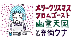 メリークリスマスフロムゴースト Merry Christmas From Ghost Vocaloid Lyrics Wiki Fandom