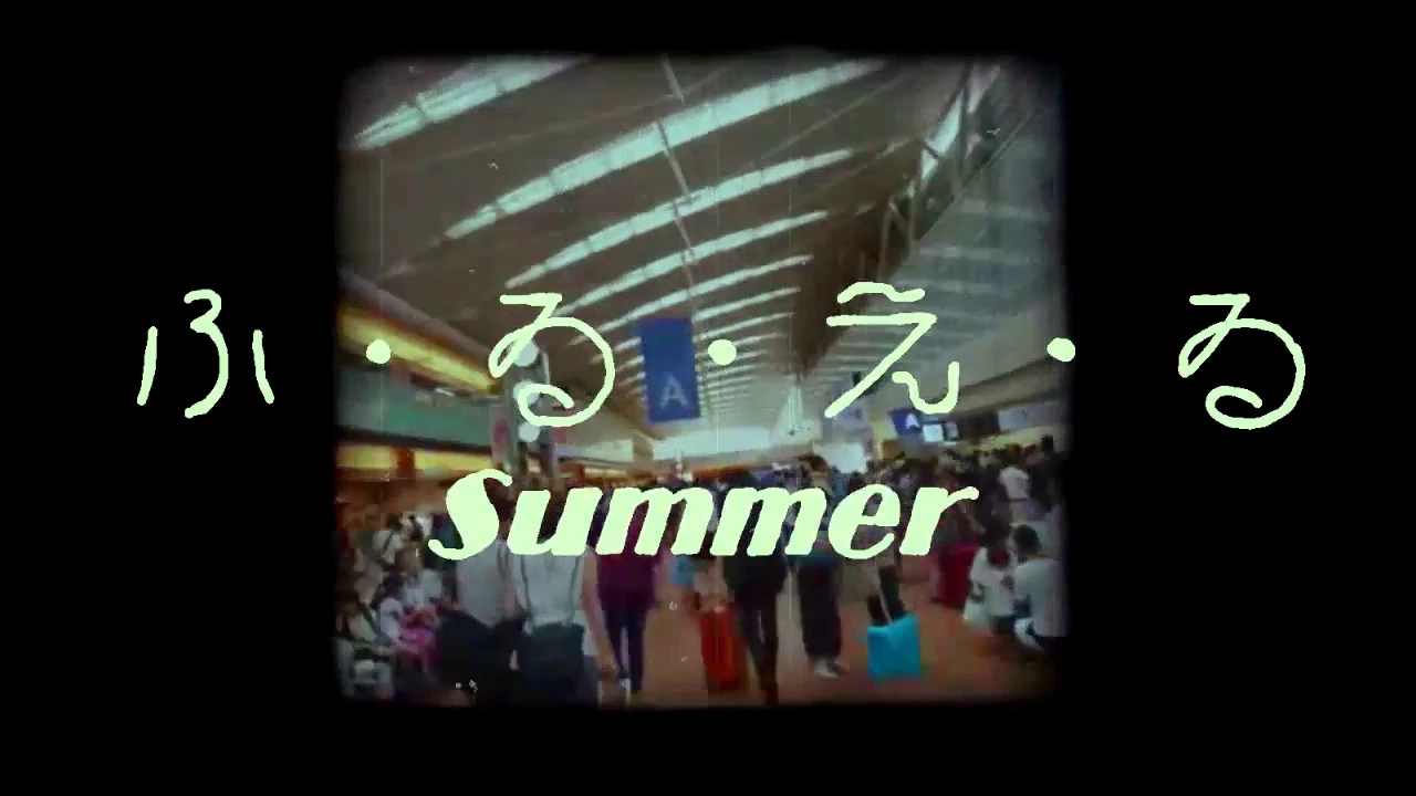 ふ る え る Summer Fu Ru E Ru Summer Vocaloid Lyrics Wiki Fandom