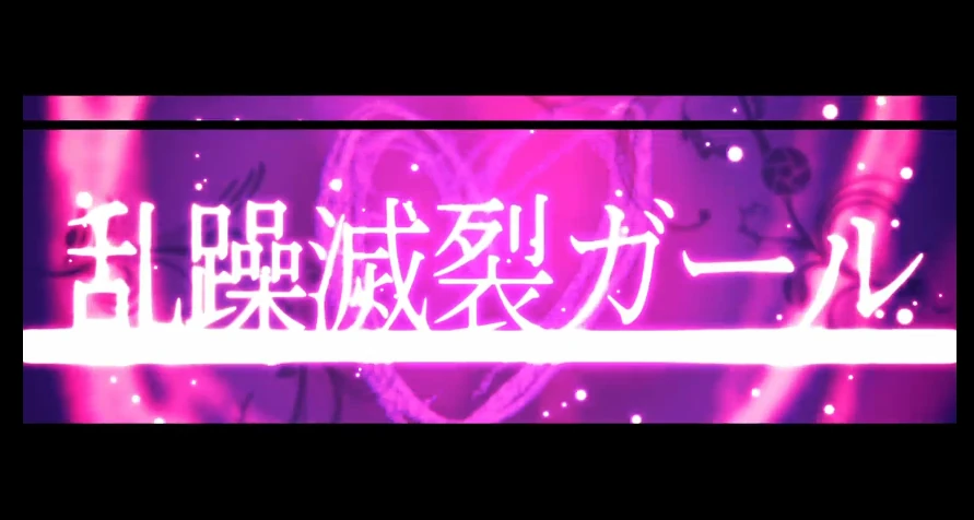 Disturb Manic Girl/Ransou Metsuretsu Gaaru (Romanization) by れるりり (rerulili) (Ft. GUMI (グミ) & 初音ミク (Hatsune Miku))