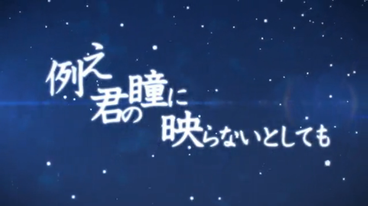 例え、君の瞳に映らないとしても (Tatoe, Kimi no Hitomi ni