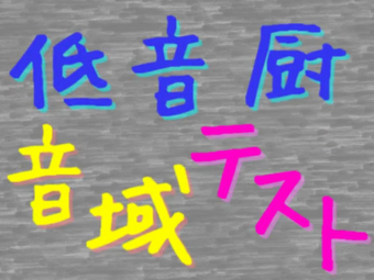 低音厨音域テスト Teion Chuu On Iki Test Vocaloid Lyrics Wiki Fandom 低音厨音域テスト Teion Chuu On Iki Test Vocaloid Lyrics Wiki Fandom