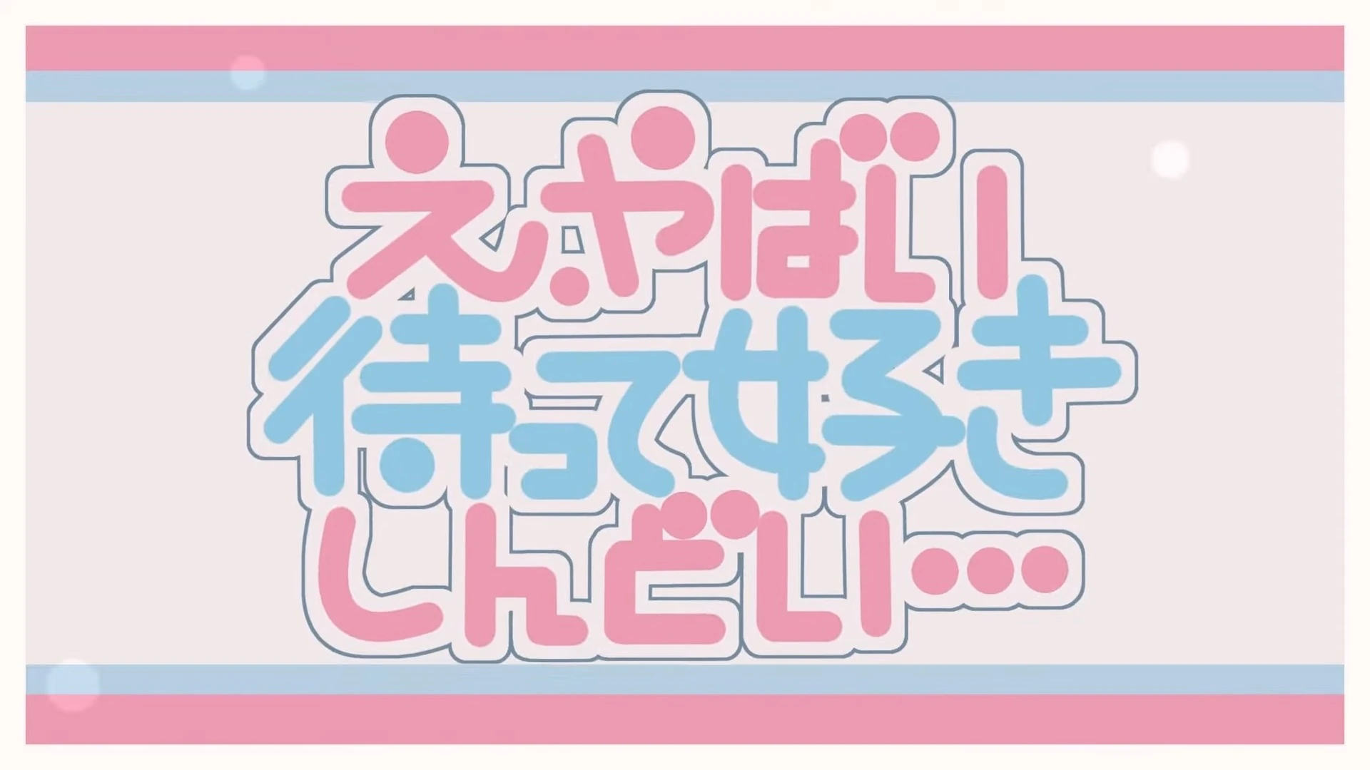 え やばい待って好きしんどい E Yabai Matte Suki Shindoi Vocaloid Lyrics Wiki Fandom