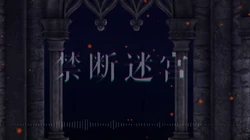 禁断迷宫 Jinduan Migōng Vocaloid Lyrics Wiki Fandom
