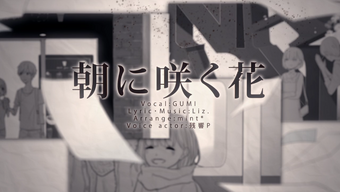 朝に咲く花 Asa Ni Saku Hana Vocaloid Lyrics Wiki Fandom 朝に咲く花 Asa Ni Saku Hana Vocaloid Lyrics Wiki Fandom