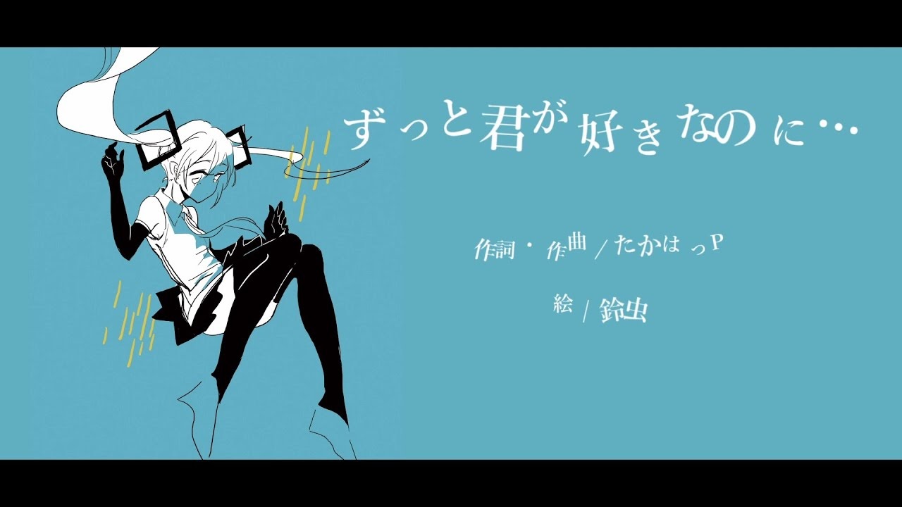 ずっと君が好きなのに Zutto Kimi Ga Suki Nano Ni Vocaloid Lyrics Wiki Fandom