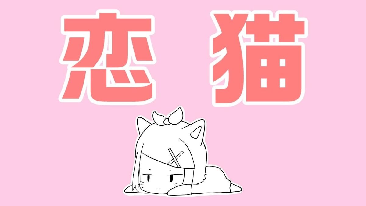恋猫 