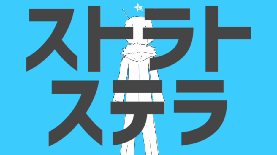 ストラトステラ Strato Stella Vocaloid Lyrics Wiki Fandom ストラトステラ Strato Stella Vocaloid Lyrics Wiki Fandom