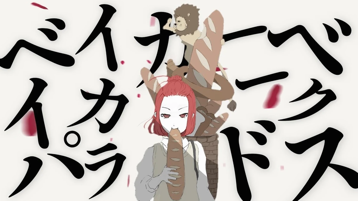 ベイカーベイカーパラドクス (Baker Baker Paradox)/Unter den Linden Vocaloid Lyrics