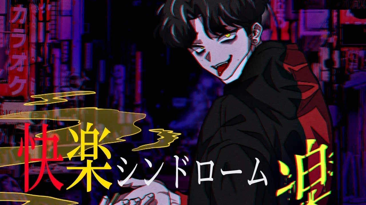 快楽シンドローム Kairaku Syndrome Vocaloid Lyrics Wiki Fandom